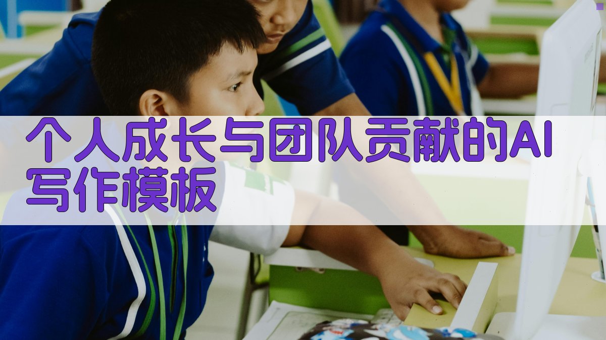 个人成长与团队贡献的AI写作模板 图2