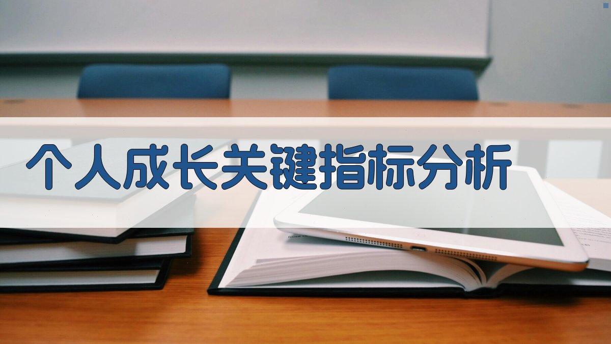 个人成长关键指标分析 图1