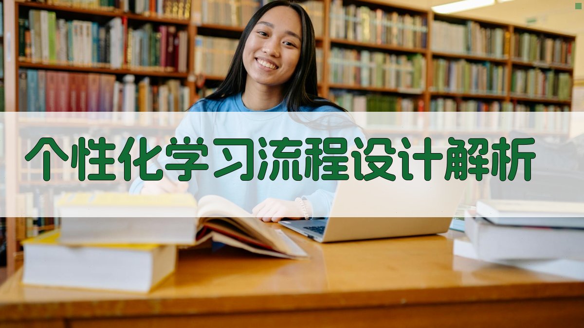 个性化学习流程设计解析 图2