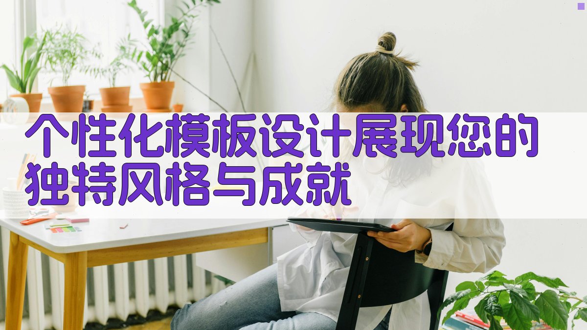 个性化模板设计展现您的独特风格与成就 图4