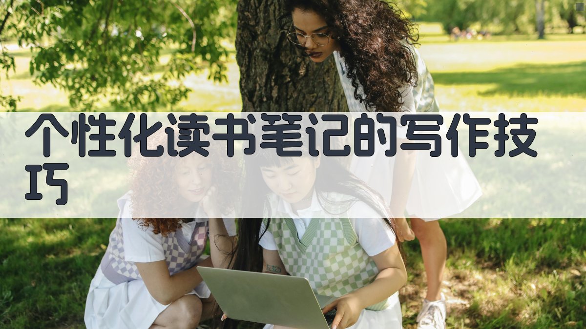 个性化读书笔记的写作技巧 图1