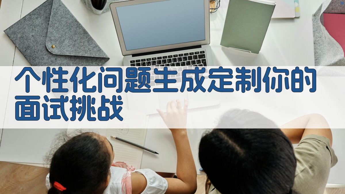 个性化问题生成定制你的面试挑战 图3