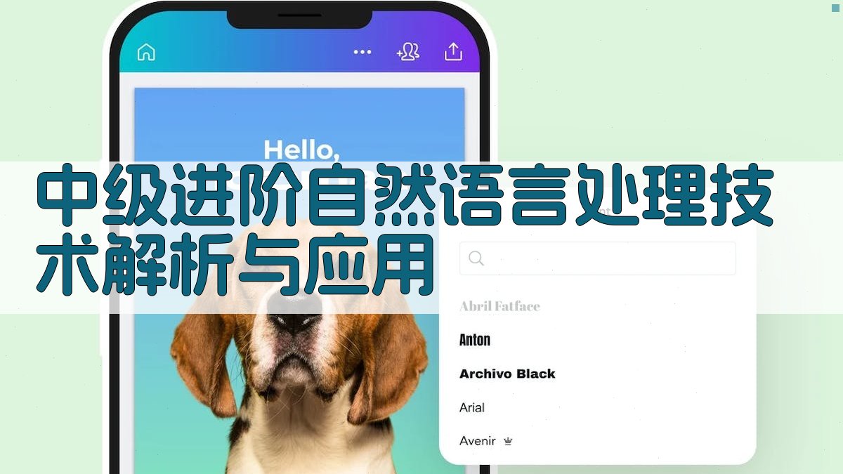 中级进阶：自然语言处理技术解析与应用 图2