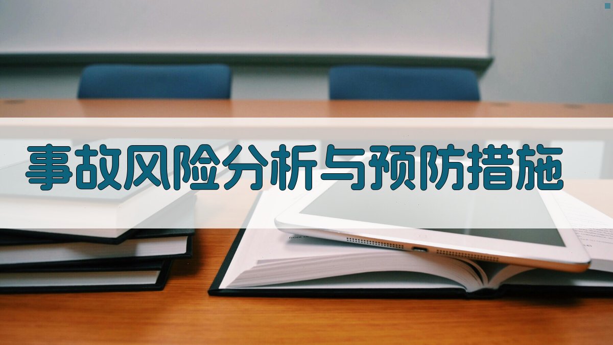 事故风险分析与预防措施 图2