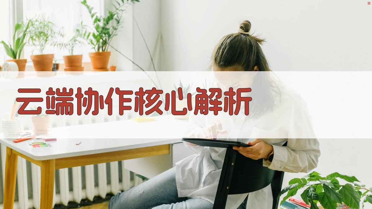 云端协作：核心解析 图2