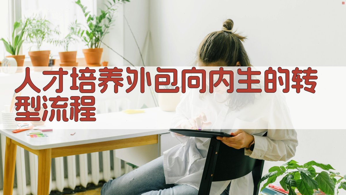人才培养外包向内生的转型流程 图1