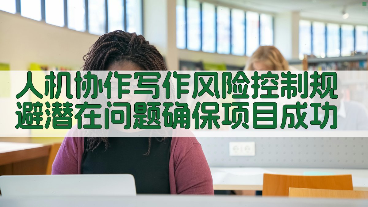 人机协作写作风险控制规避潜在问题，确保项目成功 图3