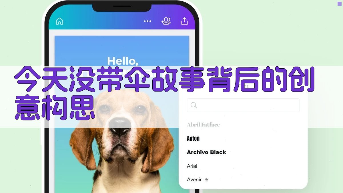 ‘今天没带伞’故事背后的创意构思 图2