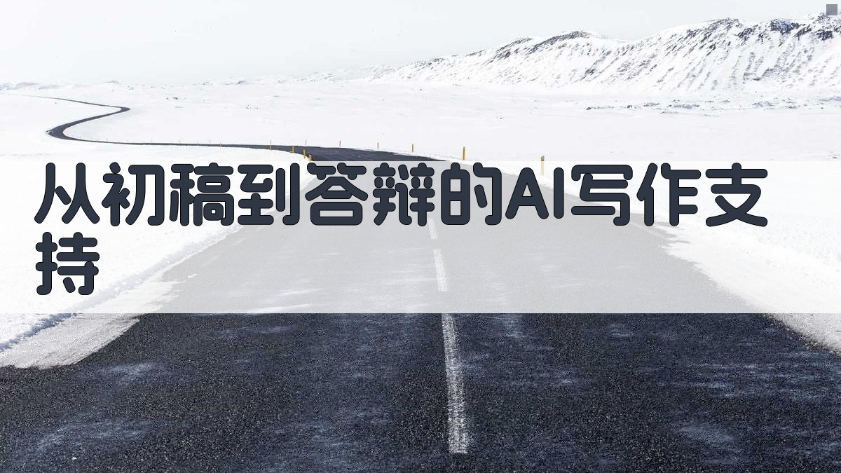 从初稿到答辩的AI写作支持 图3