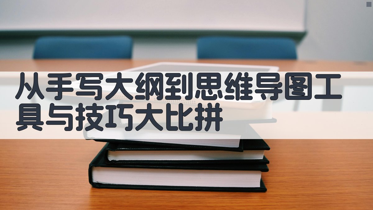 《2025年知识管理革命从手写大纲到思维导图，解锁高效笔记新法则》