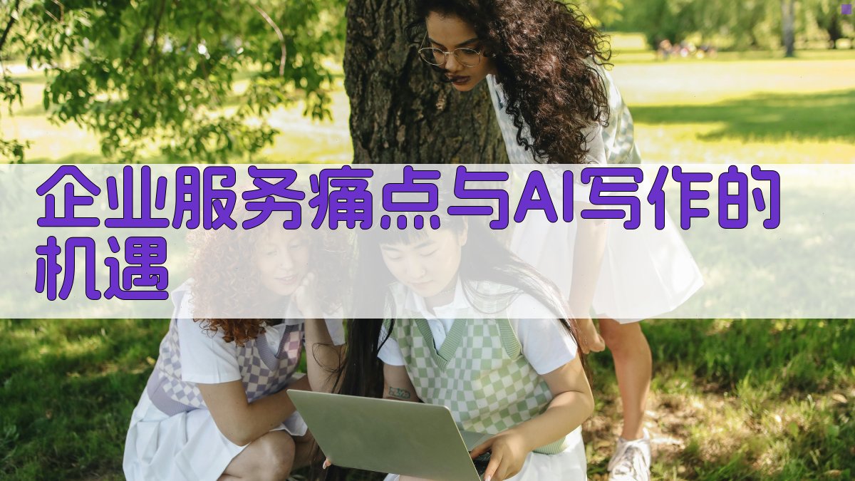 企业服务痛点与AI写作的机遇 图1