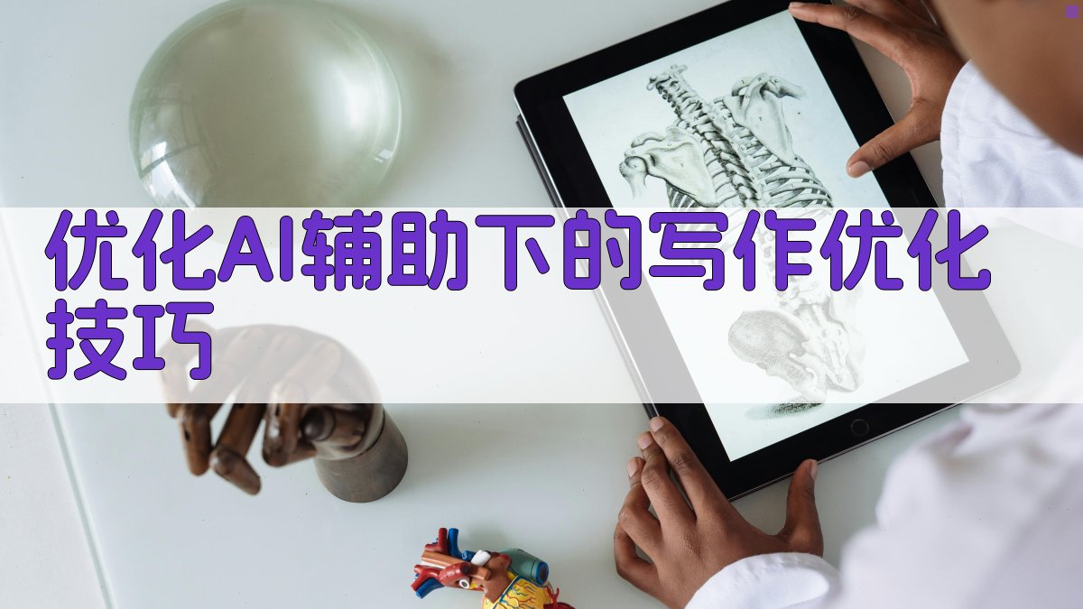 优化AI辅助下的写作优化技巧 图3