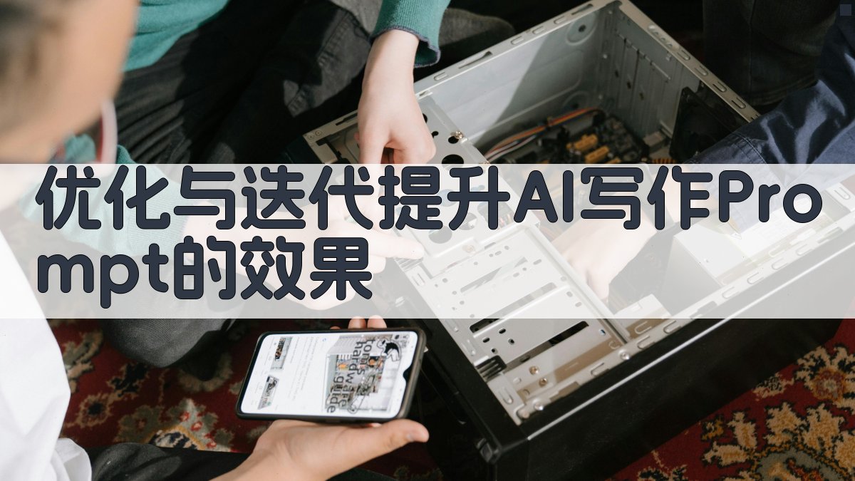 优化与迭代提升AI写作Prompt的效果 图4