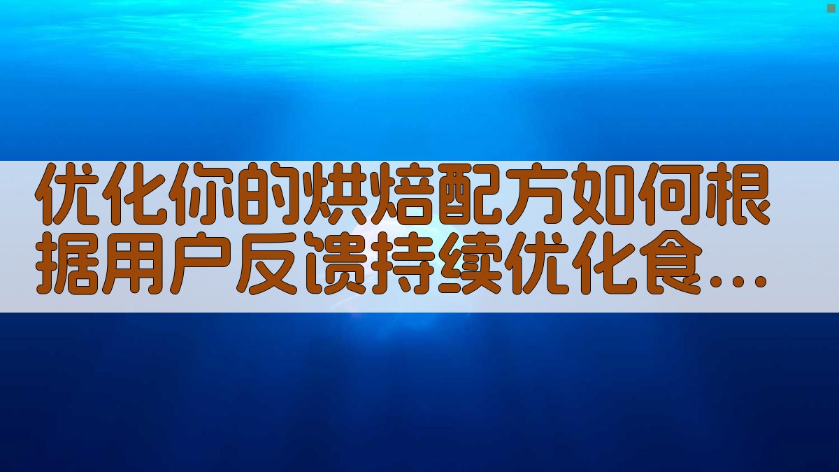 优化你的烘焙配方：如何根据用户反馈持续优化食谱内容 图5