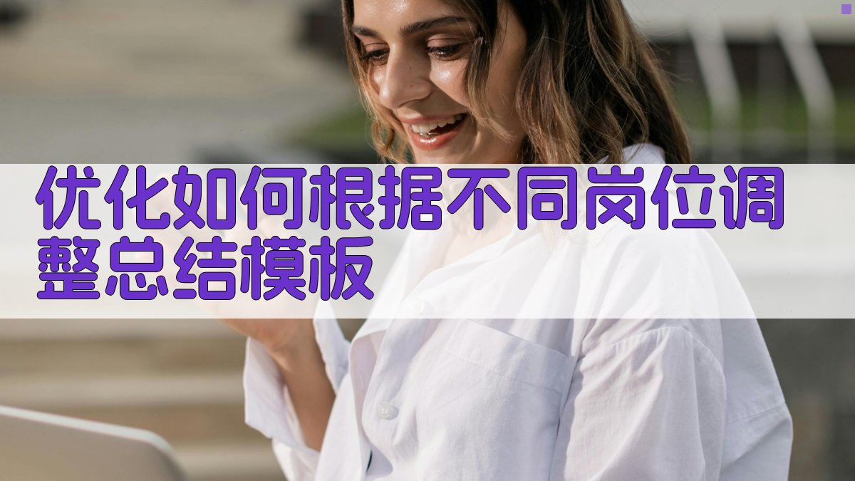 优化如何根据不同岗位调整总结模板 图5
