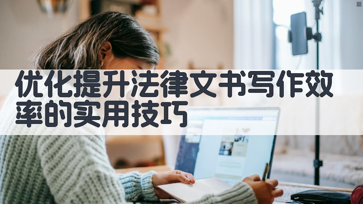 优化提升法律文书写作效率的实用技巧 图4