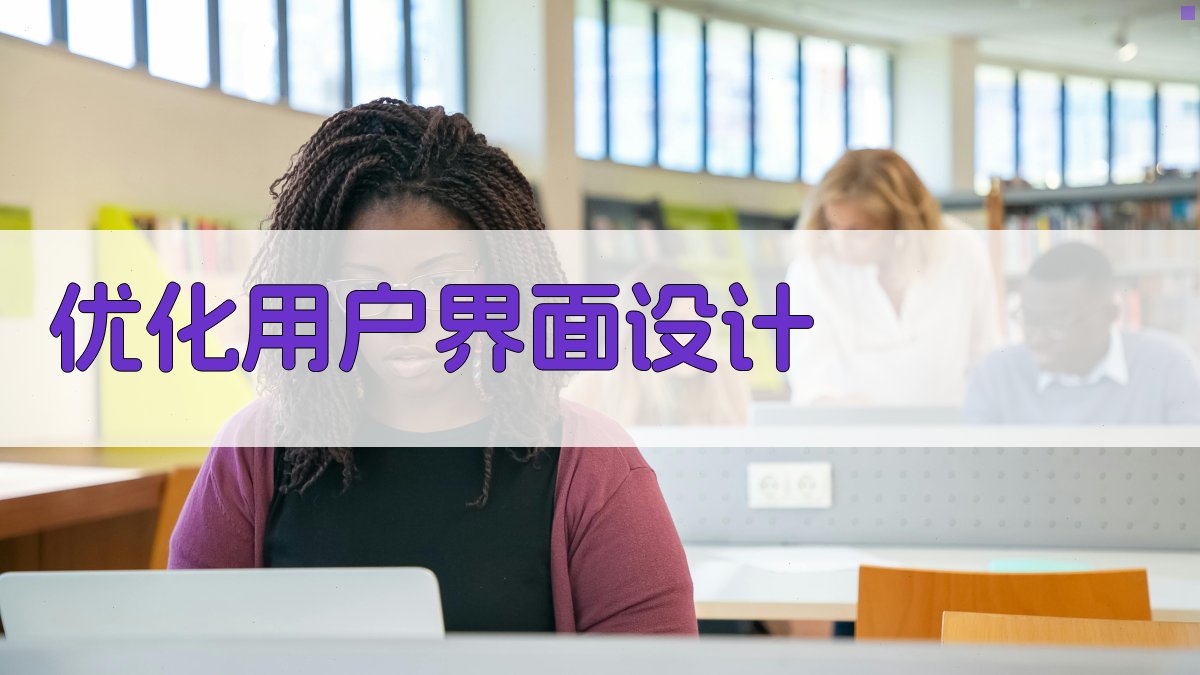 优化用户界面设计 图2