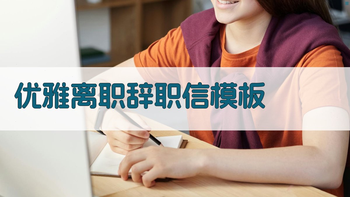 优雅离职辞职信模板 图2