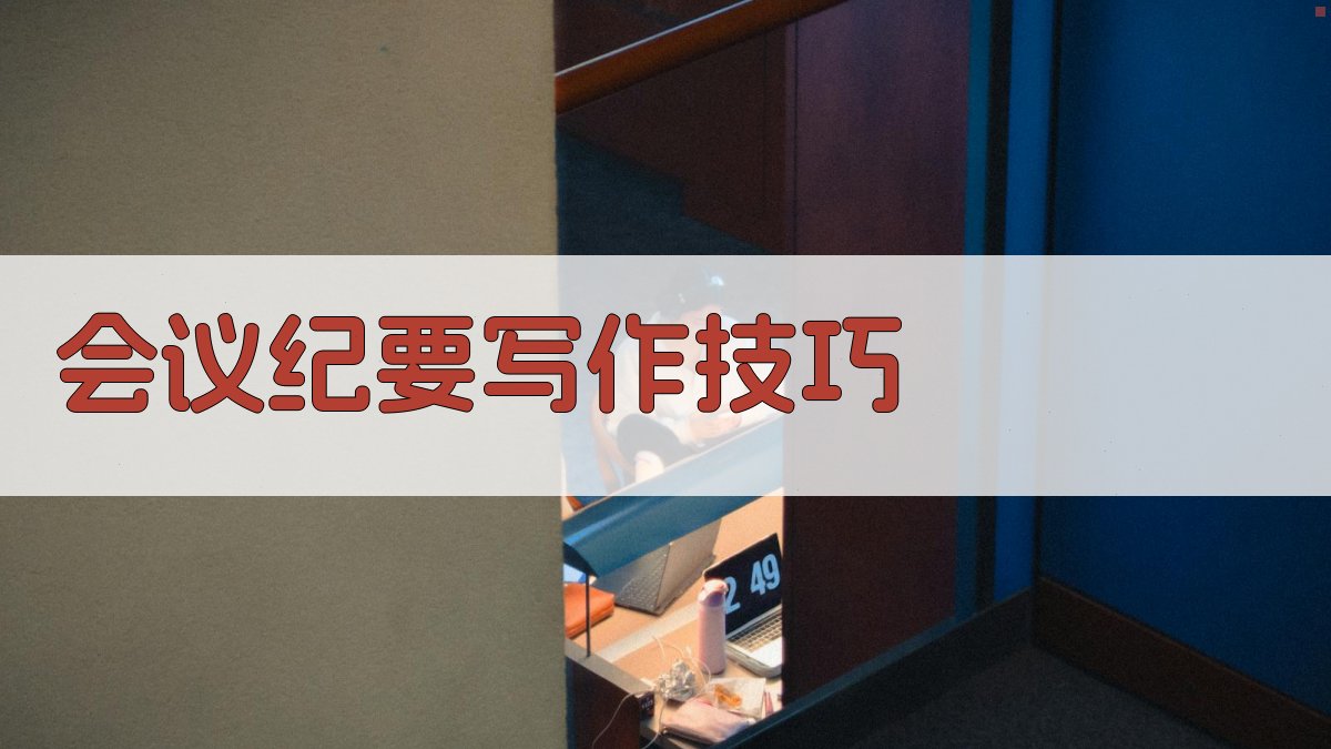 会议纪要写作技巧 图3