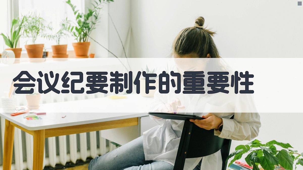 会议纪要制作的重要性 图1