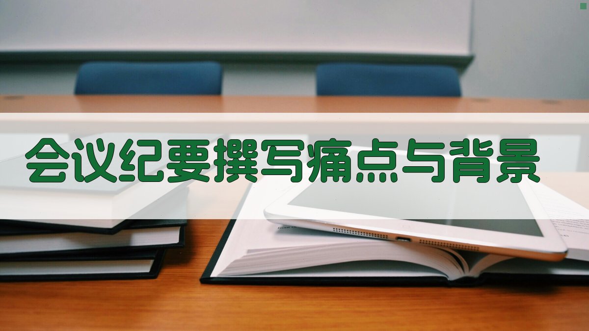 会议纪要撰写痛点与背景 图1