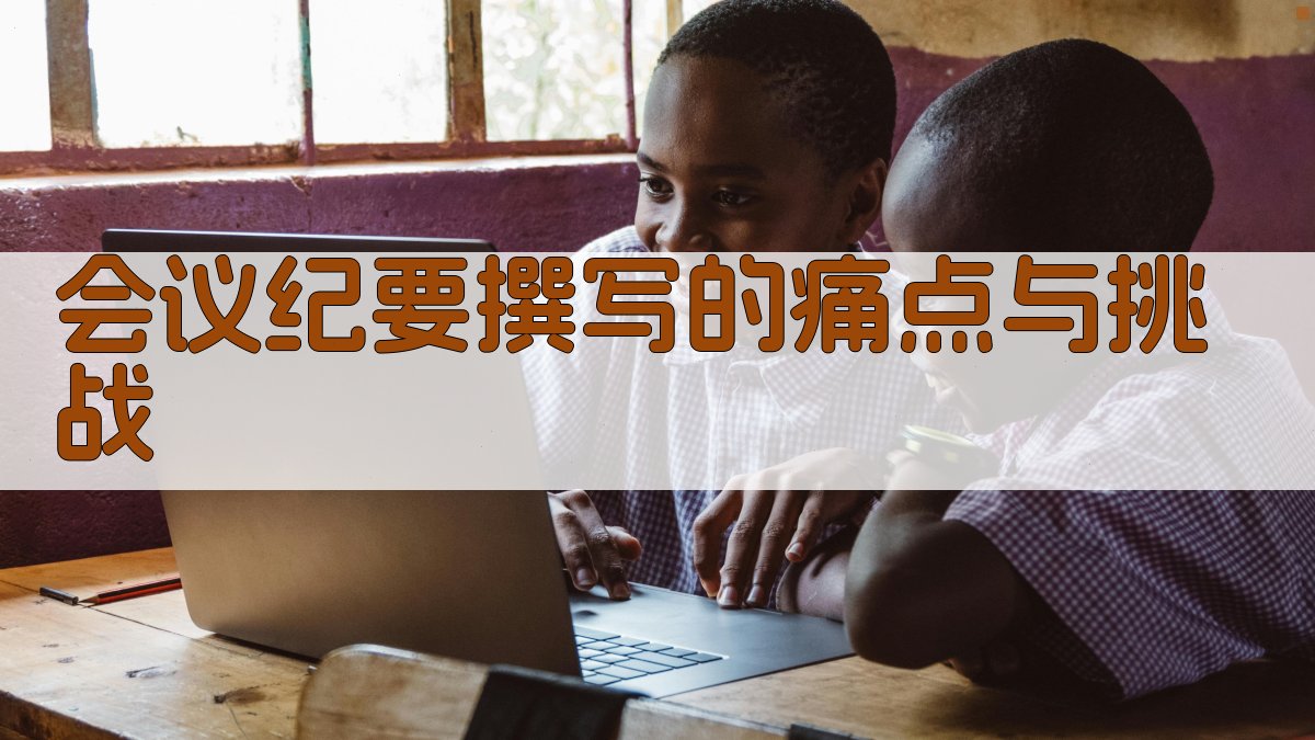 会议纪要撰写的痛点与挑战 图1
