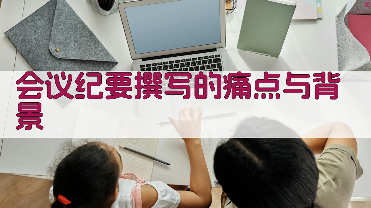 会议纪要撰写的痛点与背景 图1