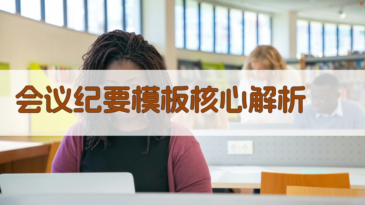 会议纪要模板核心解析 图2