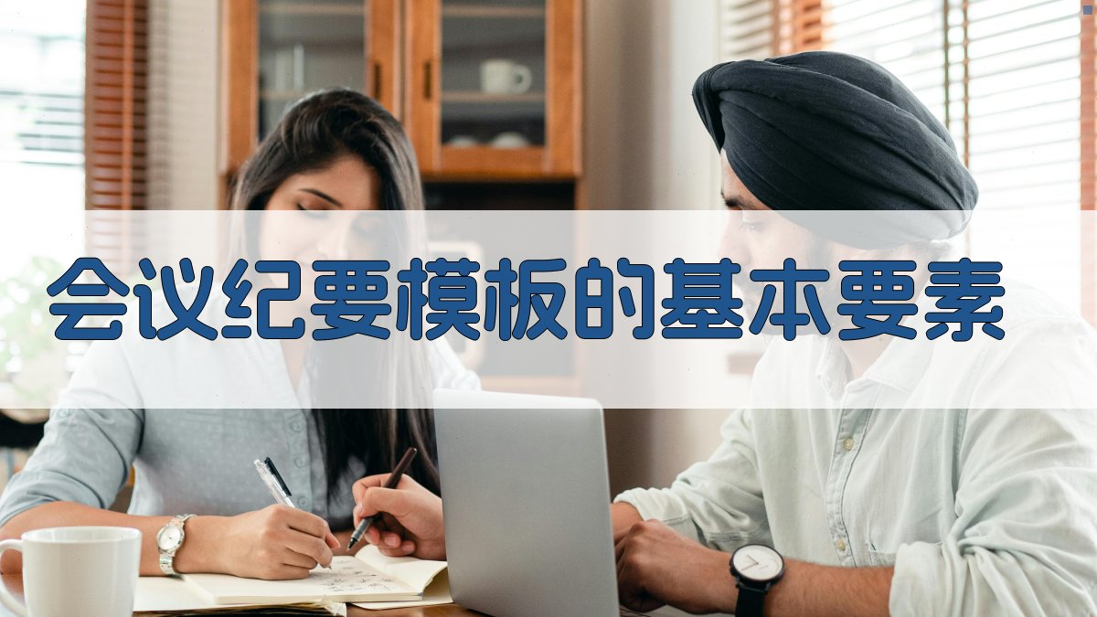 会议纪要模板的基本要素 图1