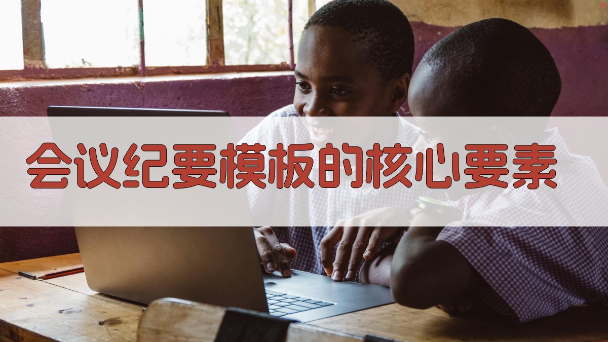 会议纪要模板的核心要素 图1