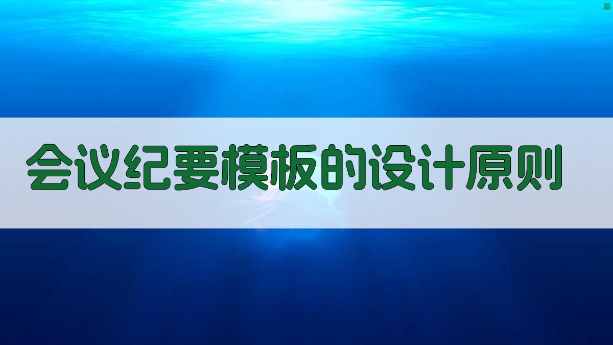 会议纪要模板的设计原则 图2
