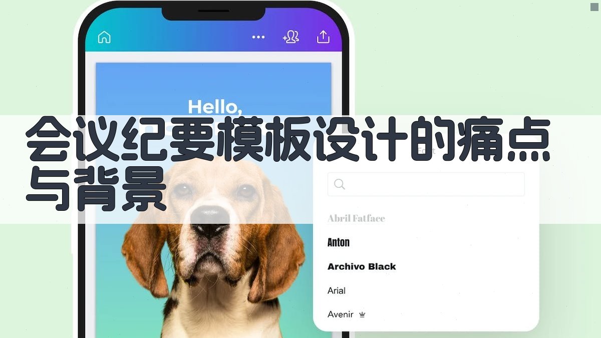 会议纪要模板设计的痛点与背景 图1