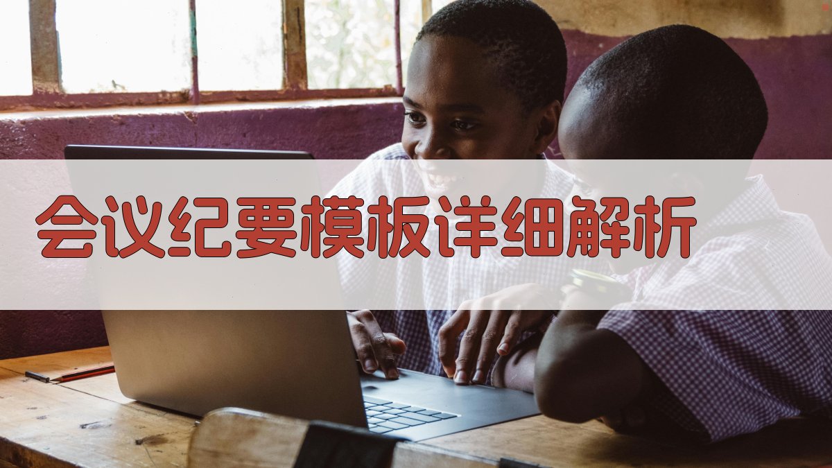 2025年会议纪要模板高效记录与跟进会议成果的实操指南