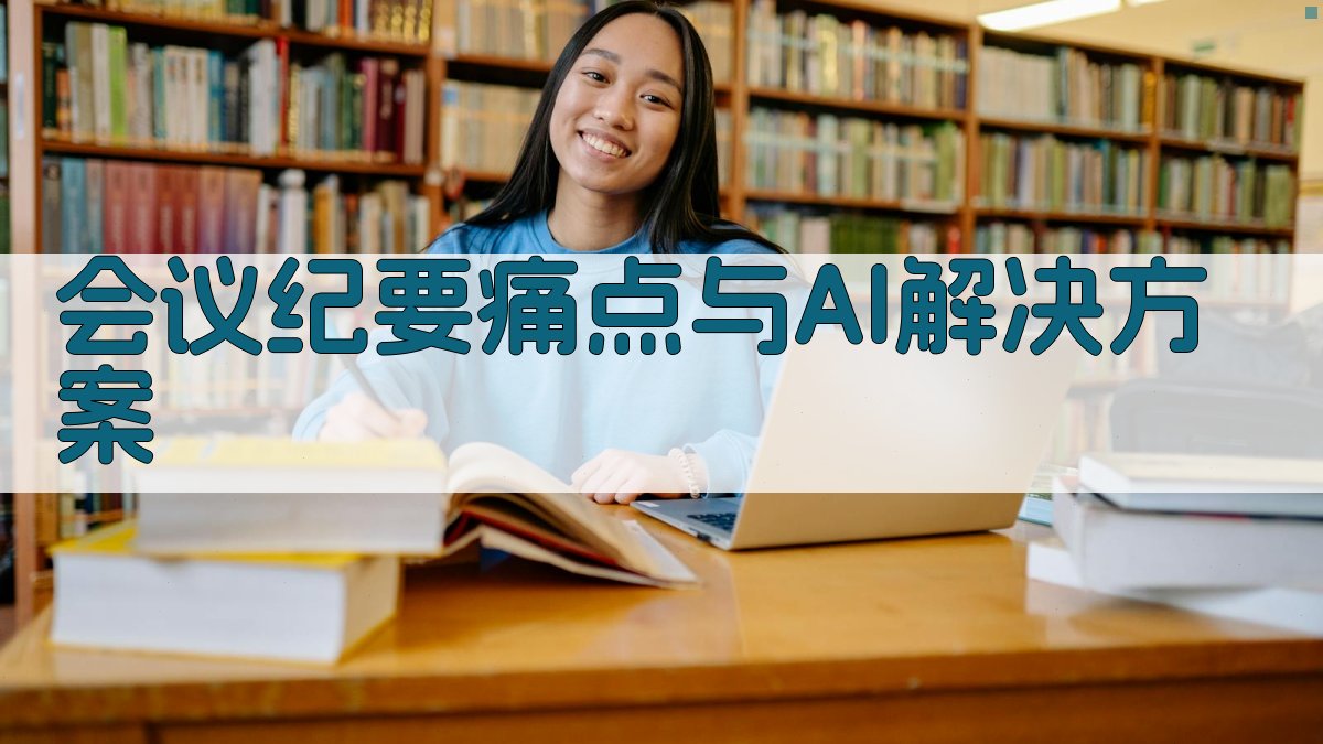 会议纪要痛点与AI解决方案 图1