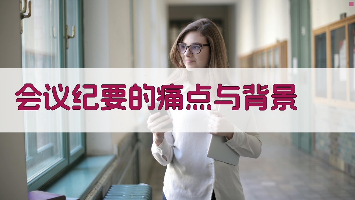 会议纪要的痛点与背景 图1