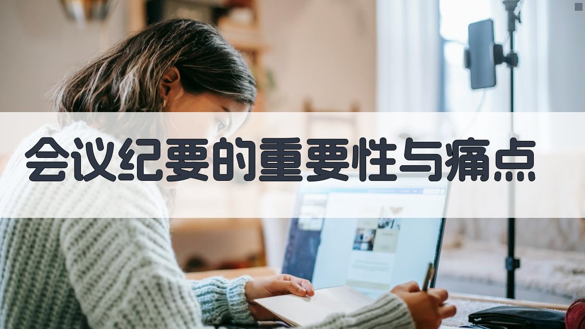 会议纪要的重要性与痛点 图1