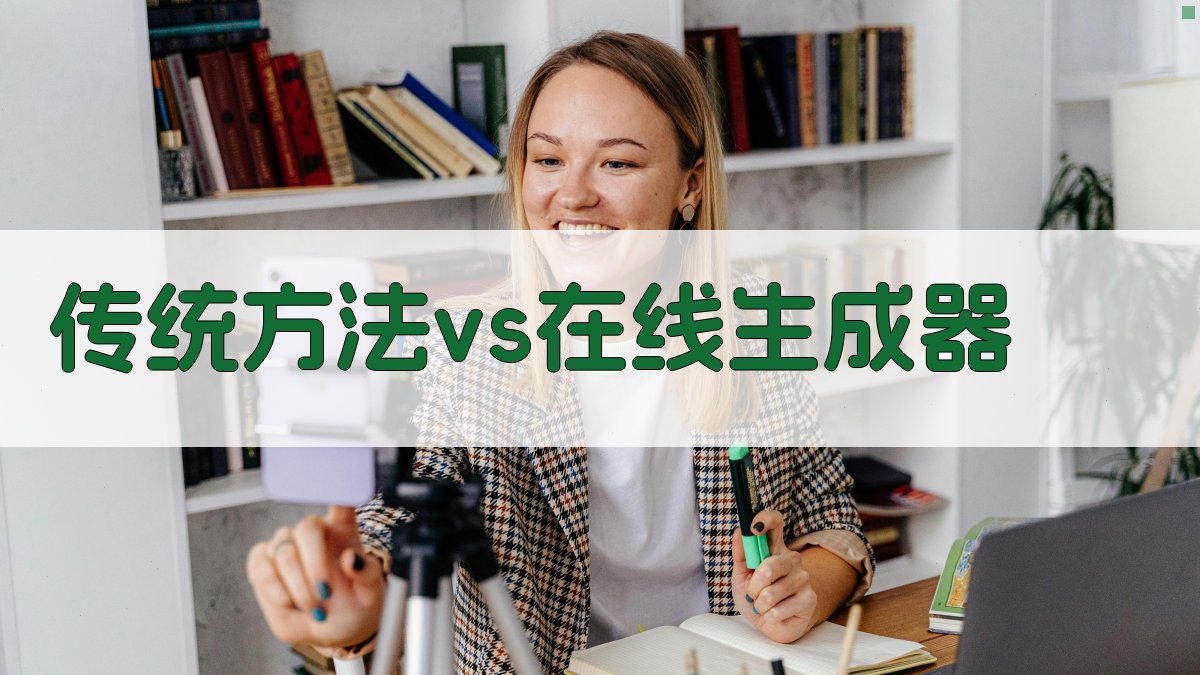 传统方法 vs 在线生成器 图2