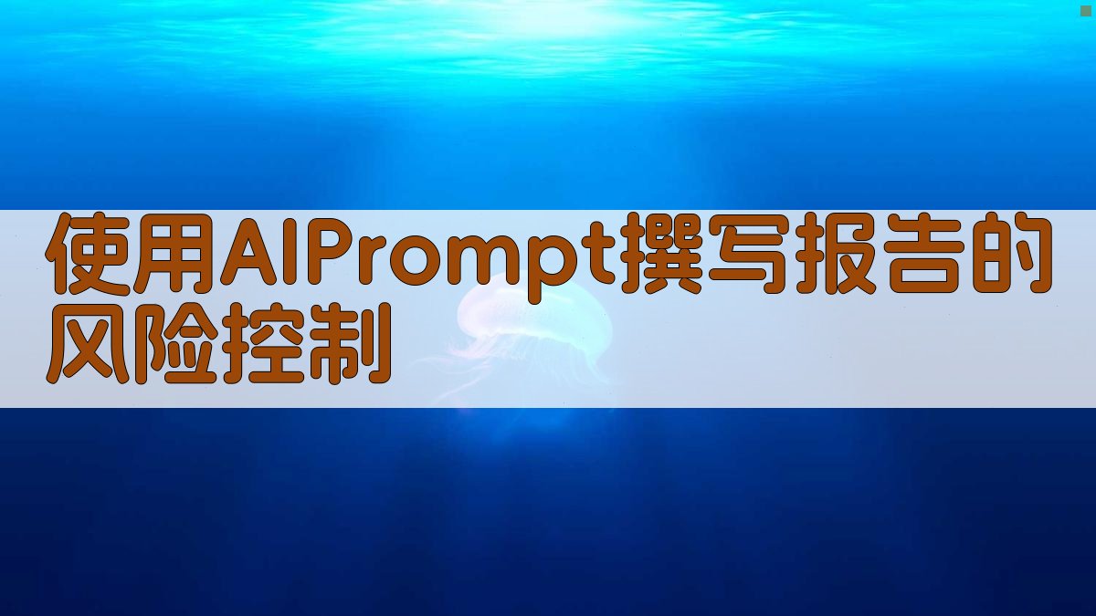 使用AI Prompt撰写报告的风险控制 图2