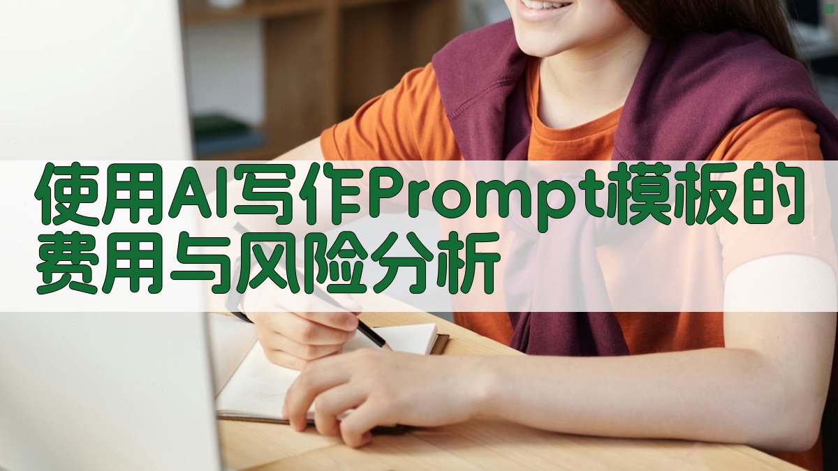 使用AI写作Prompt模板的费用与风险分析 图3