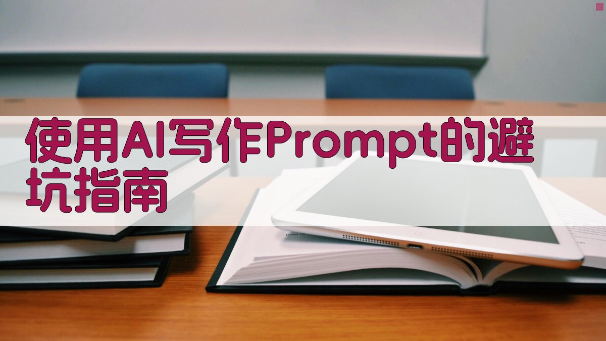 使用AI写作Prompt的避坑指南 图4