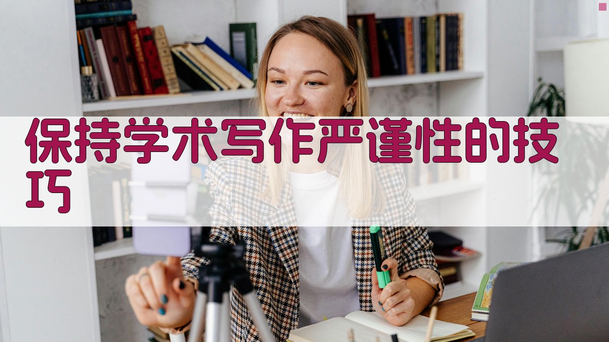 保持学术写作严谨性的技巧 图3