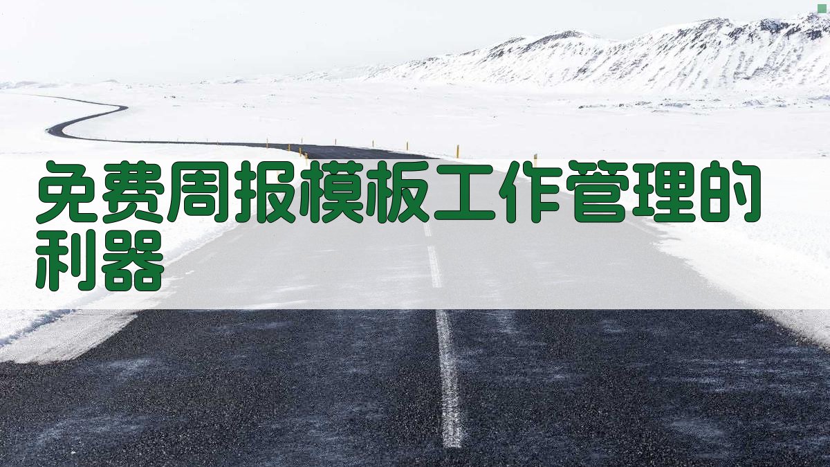 免费周报模板：工作管理的利器 图2