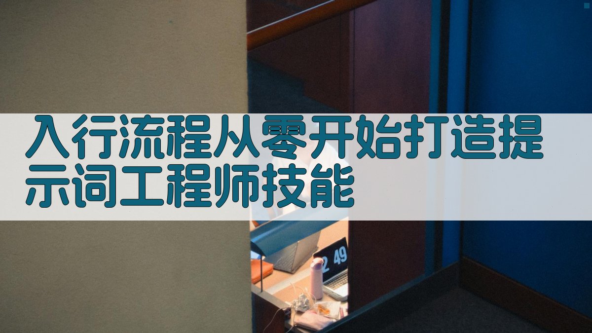 2025年实操指南揭秘提示词工程师，普通人入行之路