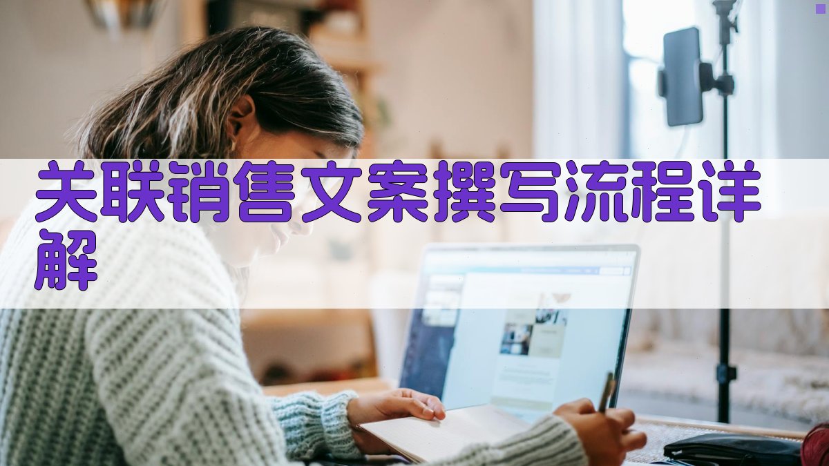 关联销售文案撰写流程详解 图2