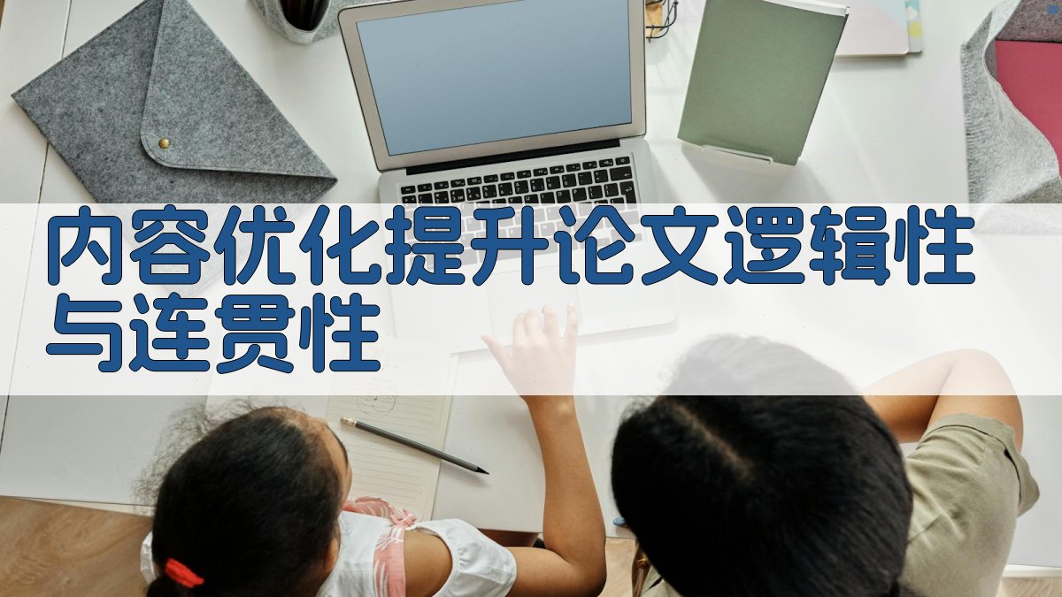 内容优化提升论文逻辑性与连贯性 图1