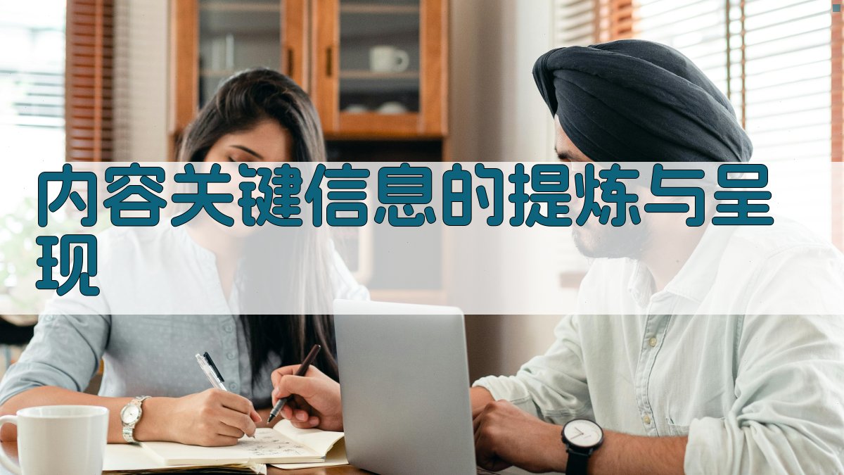 内容关键信息的提炼与呈现 图2