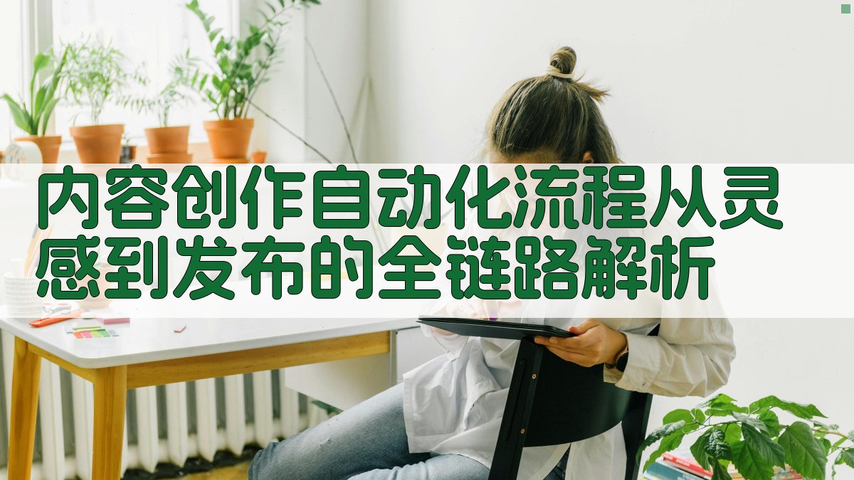 内容创作自动化流程从灵感到发布的全链路解析 图2