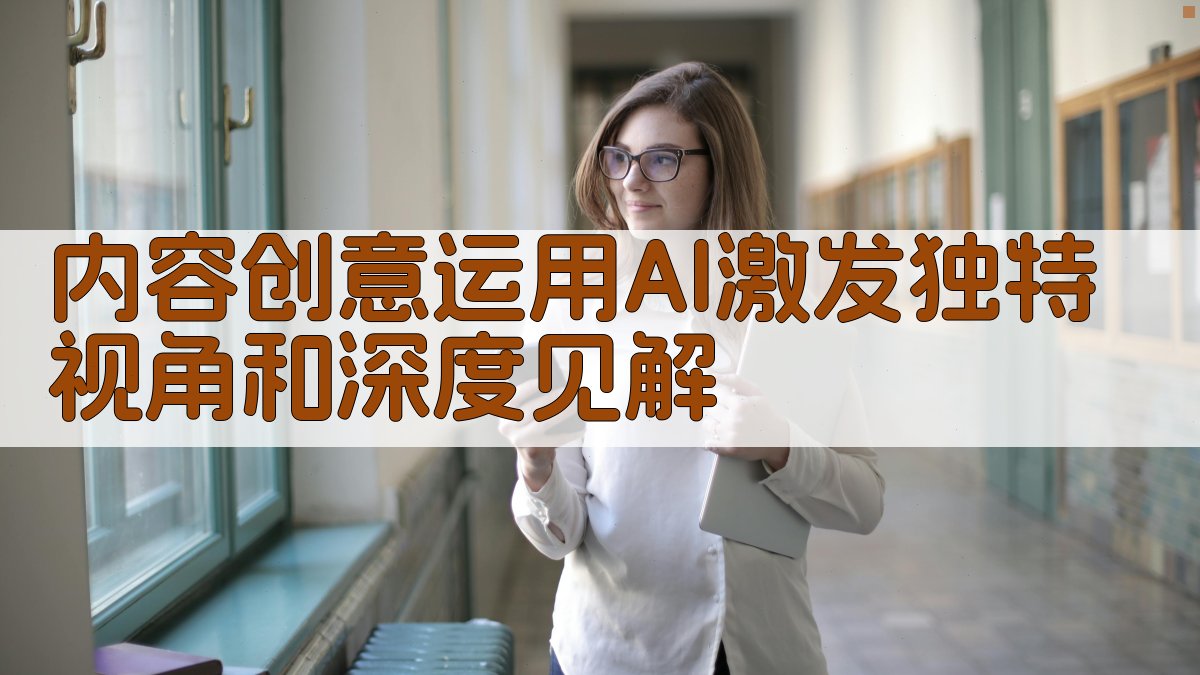 内容创意运用AI激发独特视角和深度见解 图3
