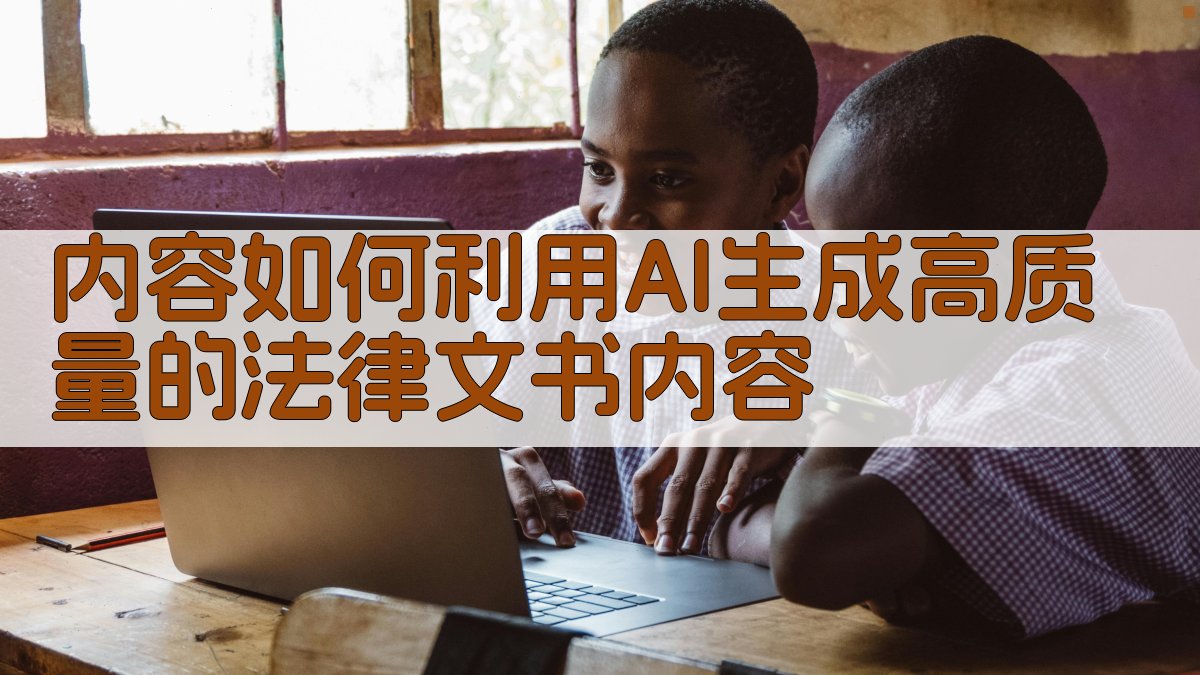 内容如何利用AI生成高质量的法律文书内容 图2