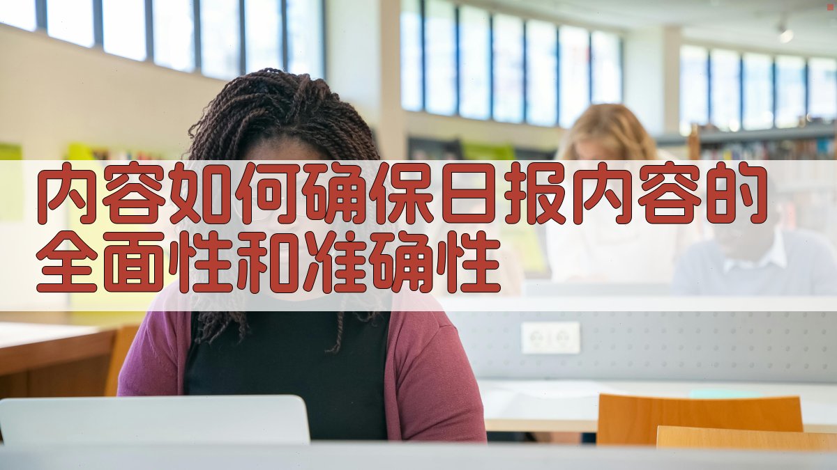 内容如何确保日报内容的全面性和准确性 图2